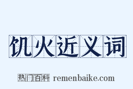 饥火近义词是什么意思的图片